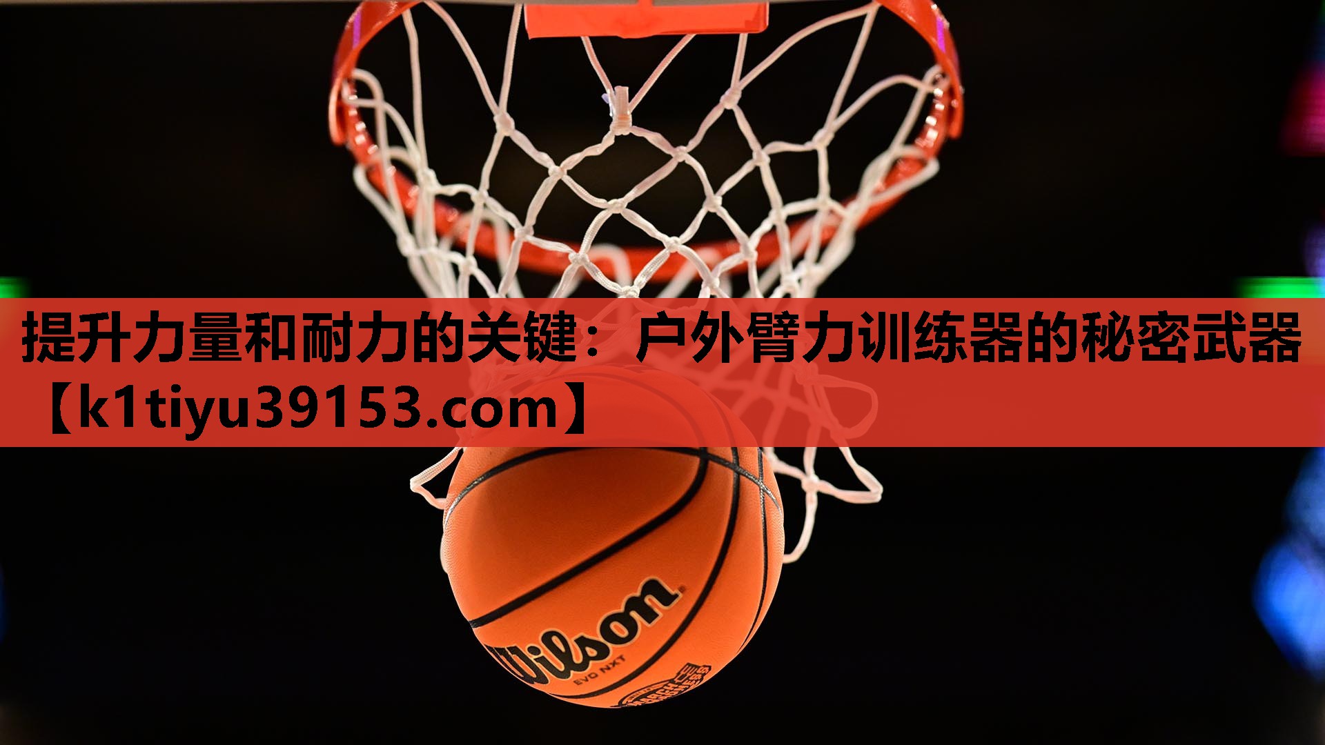 提升力量和耐力的关键：户外臂力训练器的秘密武器