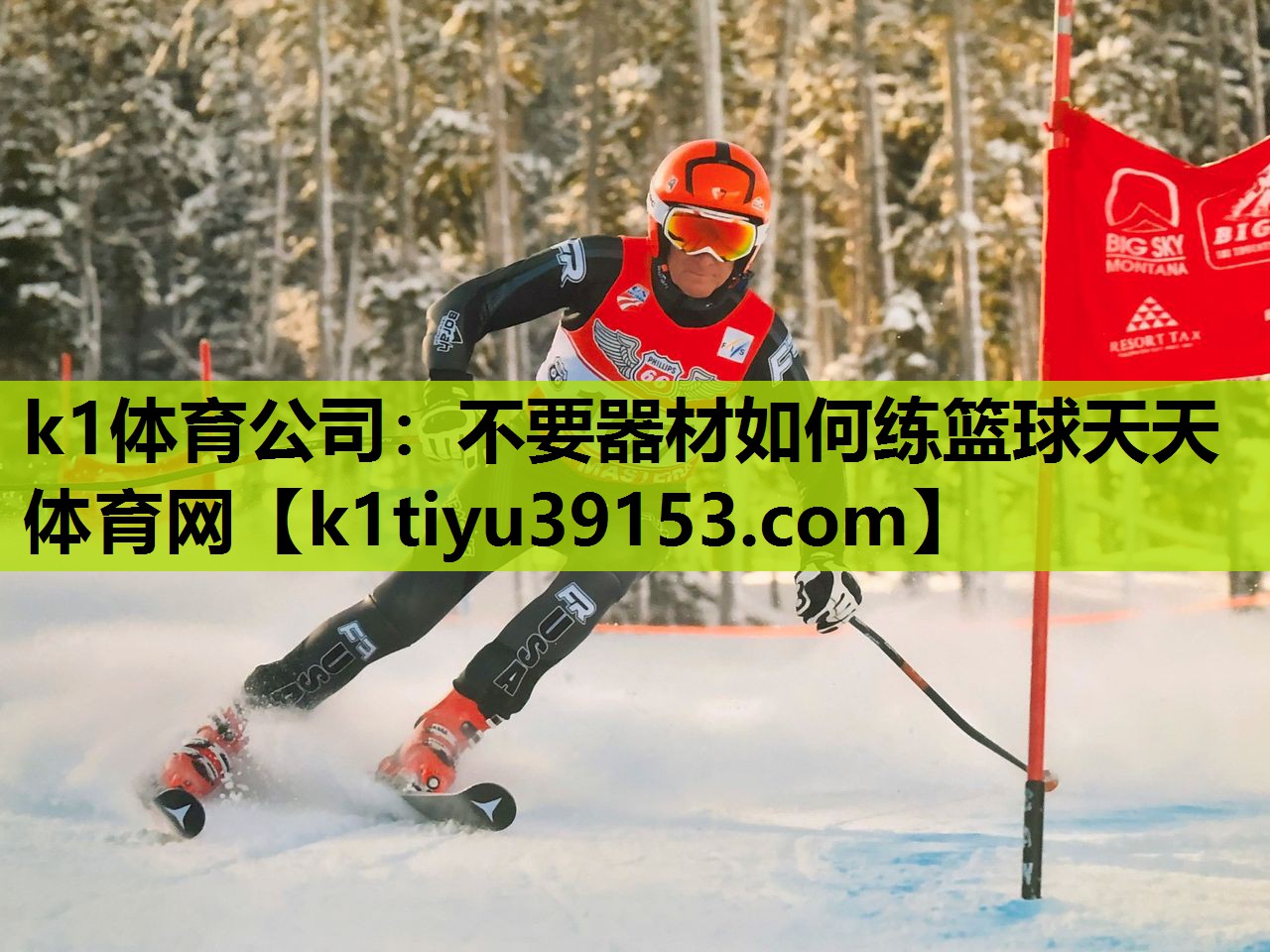 k1体育公司：不要器材如何练篮球天天体育网