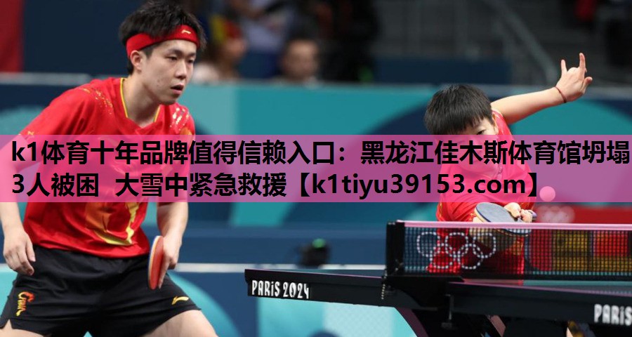 <strong>k1体育十年品牌值得信赖入口：黑龙江佳木斯体育馆坍塌 3人被困 大雪中紧急救援</strong>