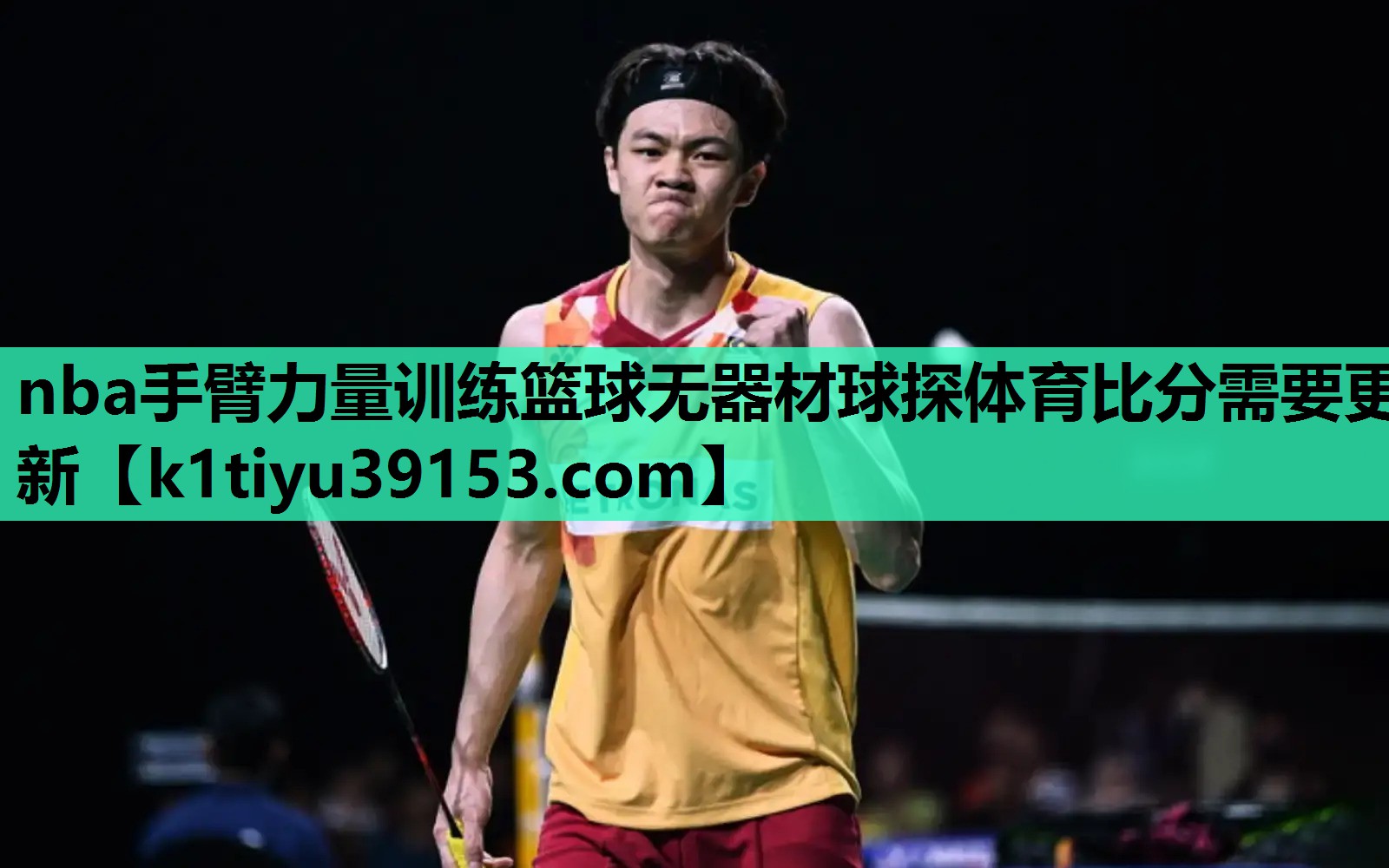 nba手臂力量训练篮球无器材球探体育比分需要更新