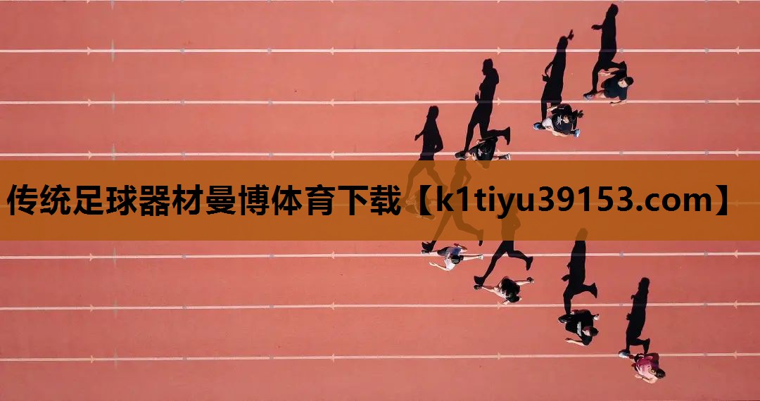 <strong>传统足球器材曼博体育下载</strong>