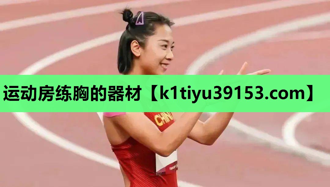 运动房练胸的器材