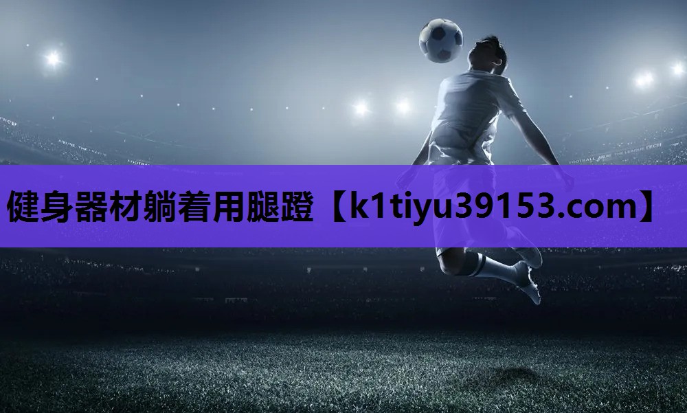 健身器材躺着用腿蹬