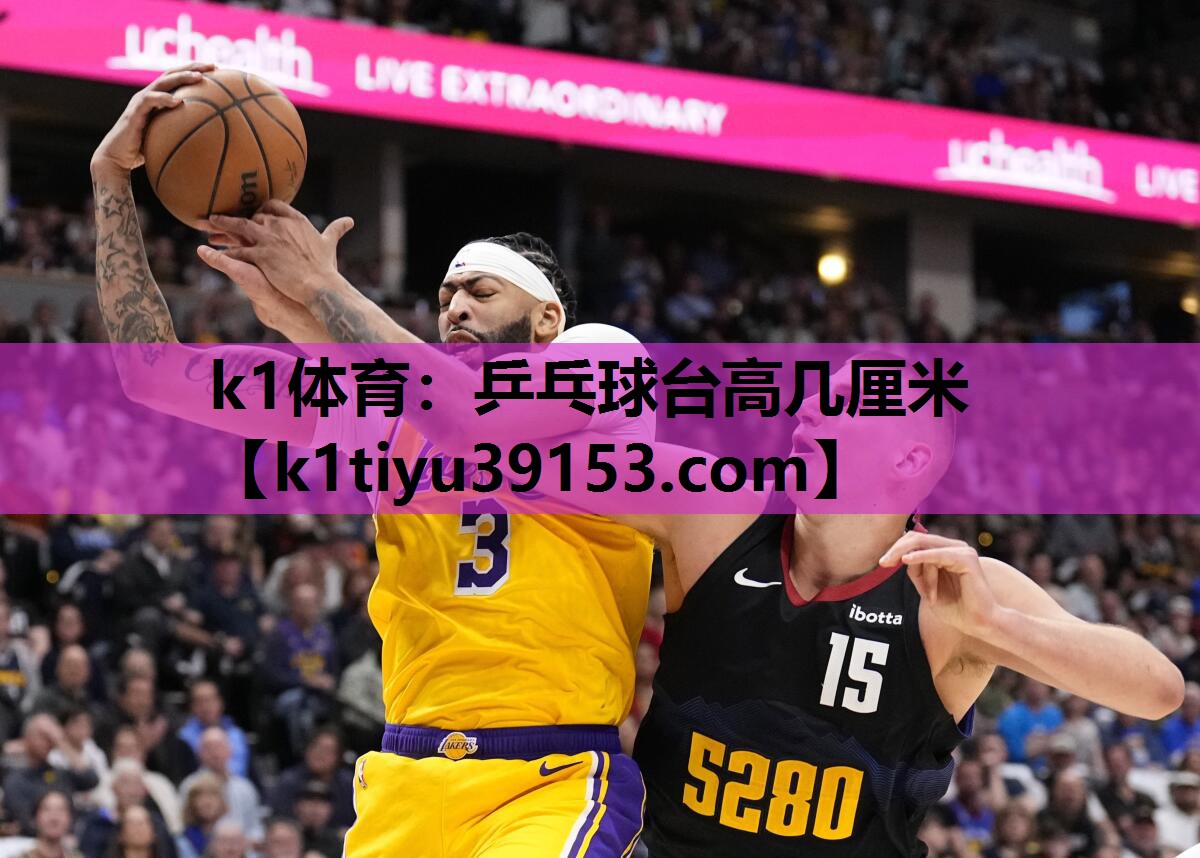 k1体育：乒乓球台高几厘米