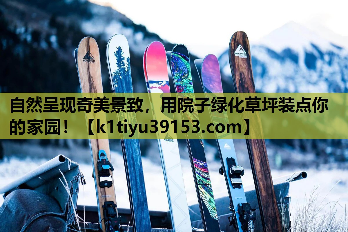 自然呈现奇美景致，用院子绿化草坪装点你的家园！