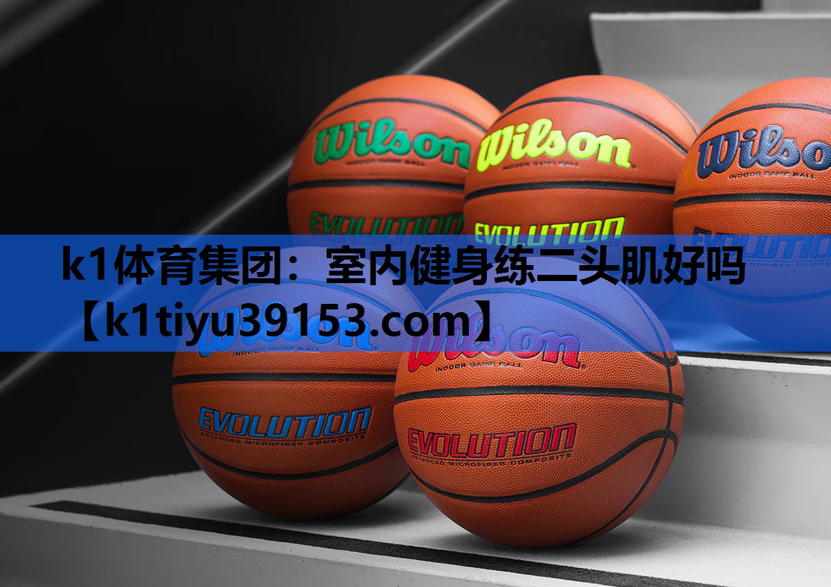 k1体育集团：室内健身练二头肌好吗