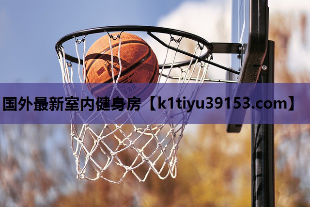 国外最新室内健身房