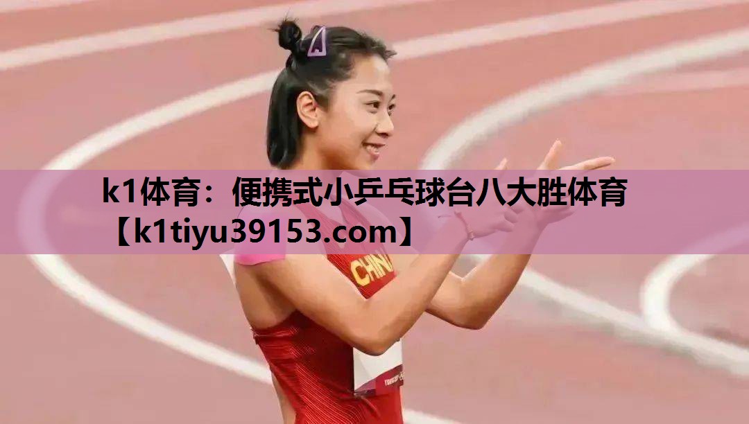 k1体育：便携式小乒乓球台八大胜体育