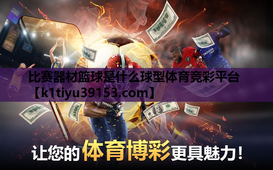 比赛器材篮球是什么球型体育竞彩平台