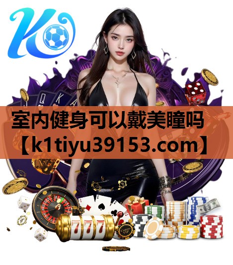 室内健身可以戴美瞳吗