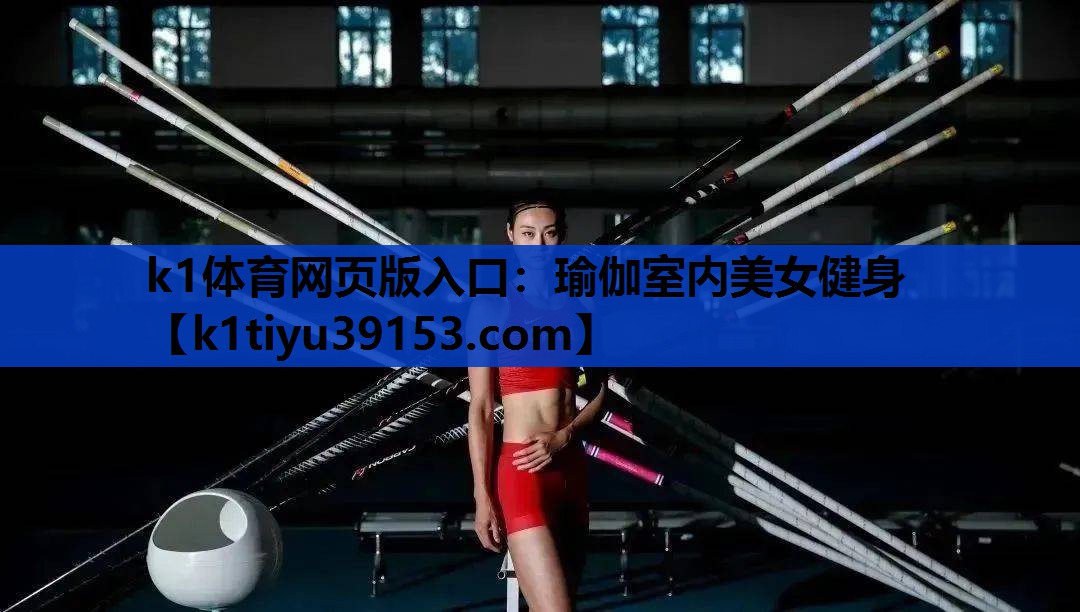 k1体育网页版入口：瑜伽室内美女健身