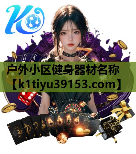 户外小区健身器材名称
