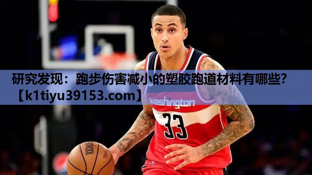 研究发现：跑步伤害减小的塑胶跑道材料有哪些？