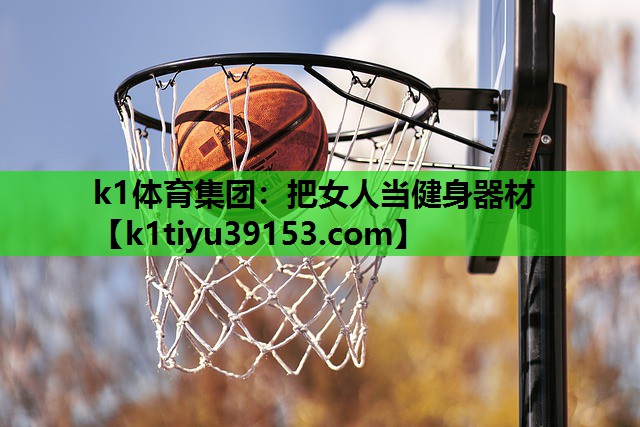 k1体育集团：把女人当健身器材