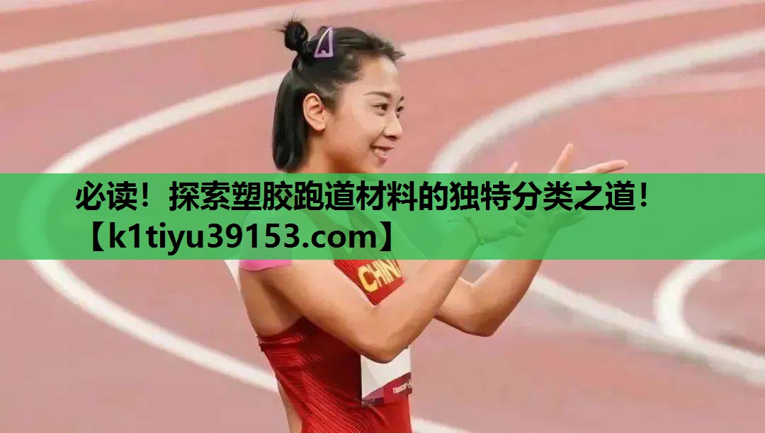 必读！探索塑胶跑道材料的独特分类之道！