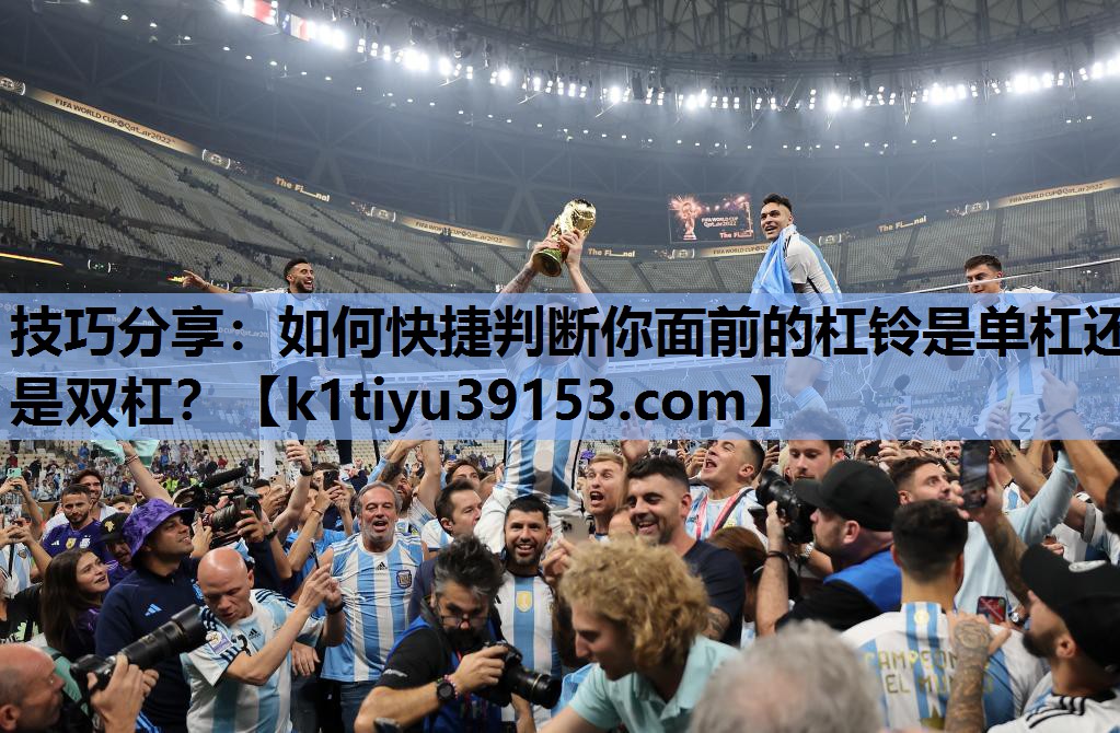 技巧分享：如何快捷判断你面前的杠铃是单杠还是双杠？