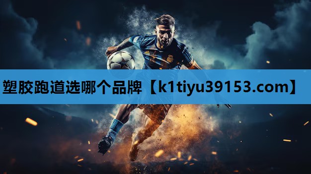 塑胶跑道选哪个品牌
