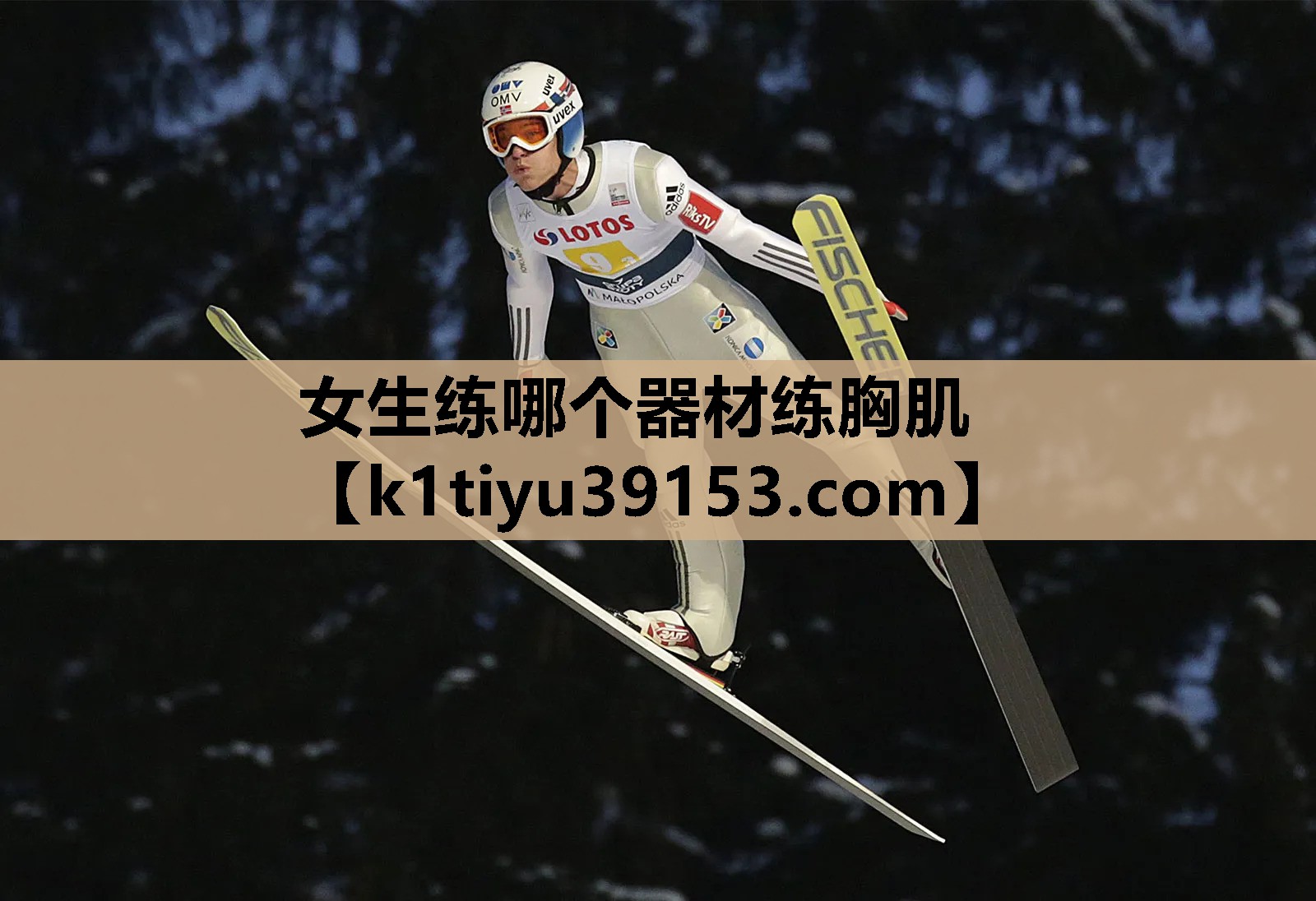 女生练哪个器材练胸肌