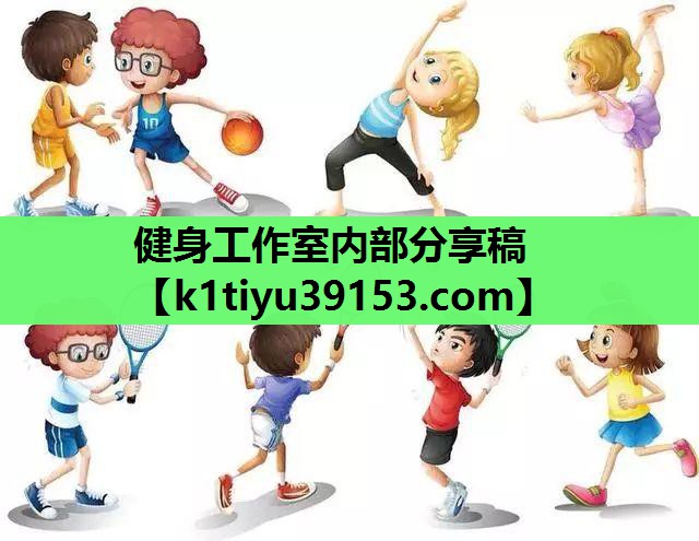 <strong>健身工作室内部分享稿</strong>
