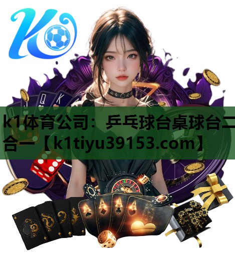 <strong>k1体育公司：乒乓球台桌球台二合一</strong>
