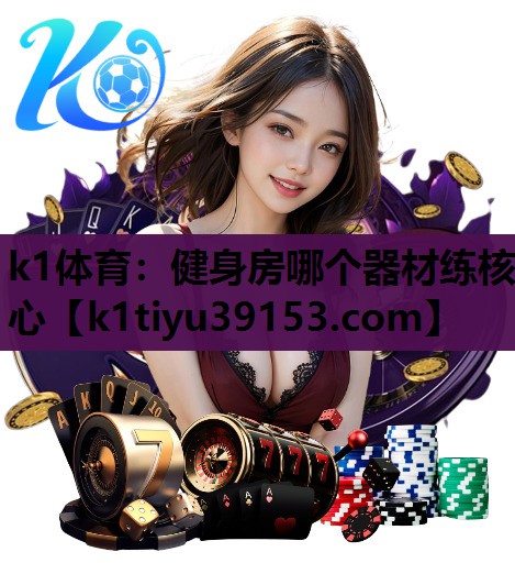 k1体育：健身房哪个器材练核心