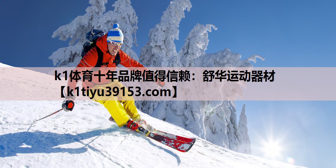 k1体育十年品牌值得信赖：舒华运动器材