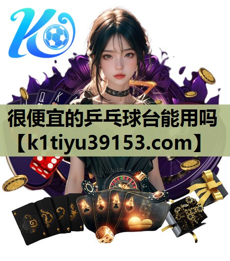 <strong>很便宜的乒乓球台能用吗</strong>