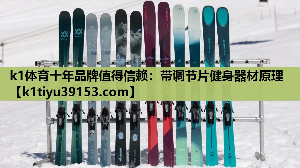 <strong>k1体育十年品牌值得信赖：带调节片健身器材原理</strong>