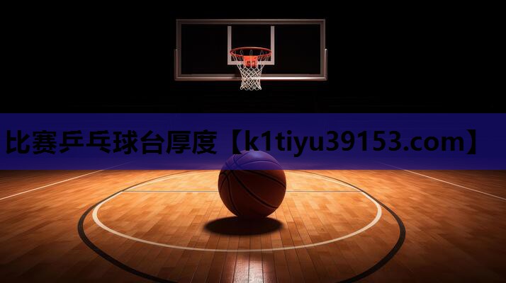 比赛乒乓球台厚度