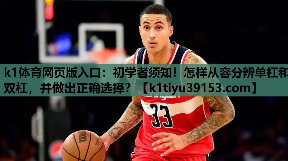 初学者须知！怎样从容分辨单杠和双杠，并做出正确选择？
