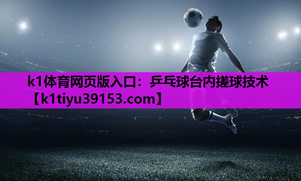 乒乓球台内搓球技术