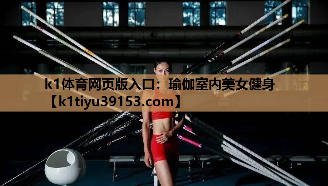 瑜伽室内美女健身