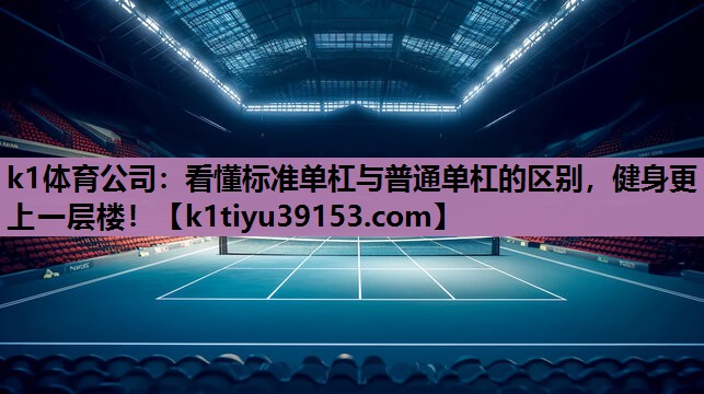 看懂标准单杠与普通单杠的区别，健身更上一层楼！