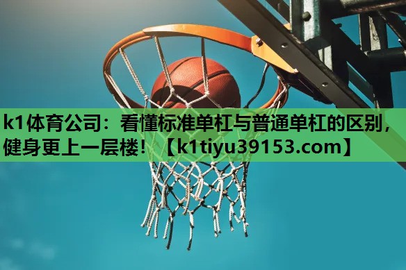 看懂标准单杠与普通单杠的区别，健身更上一层楼！