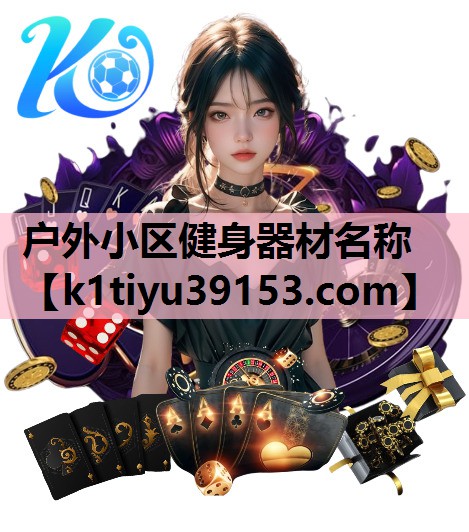 户外小区健身器材名称