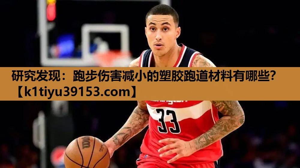 研究发现：跑步伤害减小的塑胶跑道材料有哪些？