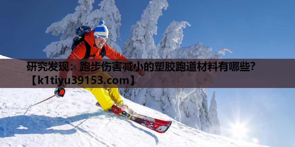 研究发现：跑步伤害减小的塑胶跑道材料有哪些？