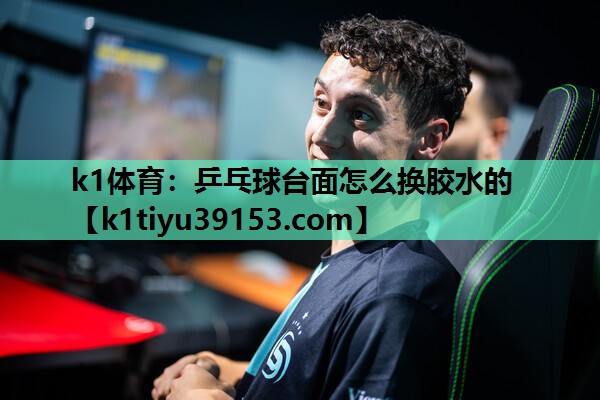 乒乓球台面怎么换胶水的