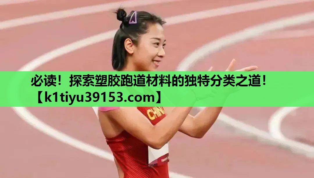 必读！探索塑胶跑道材料的独特分类之道！