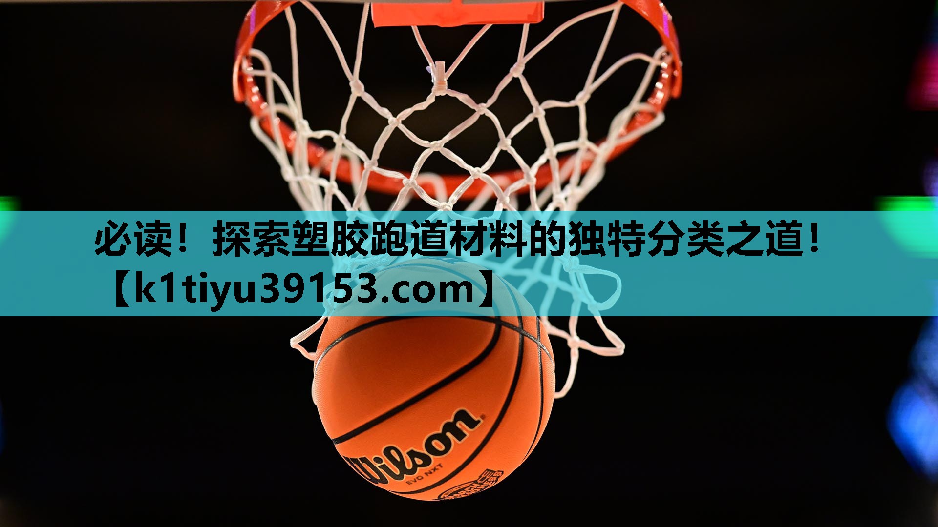 必读！探索塑胶跑道材料的独特分类之道！