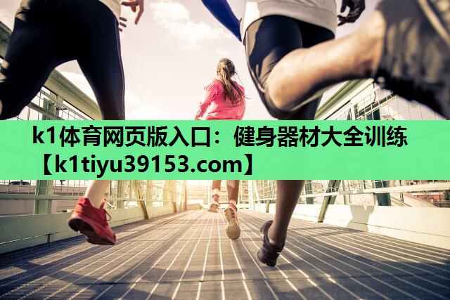 健身器材大全训练