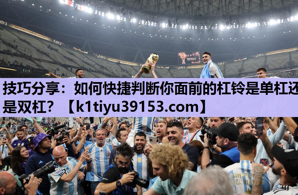 技巧分享：如何快捷判断你面前的杠铃是单杠还是双杠？