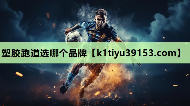 塑胶跑道选哪个品牌