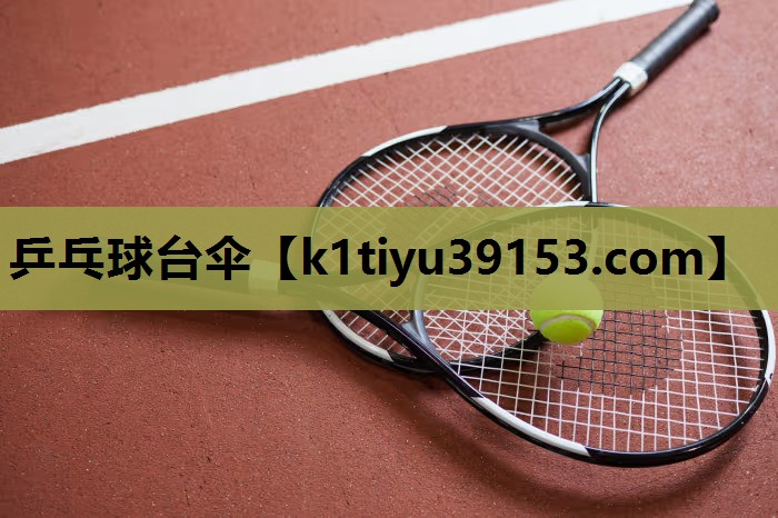 乒乓球台伞