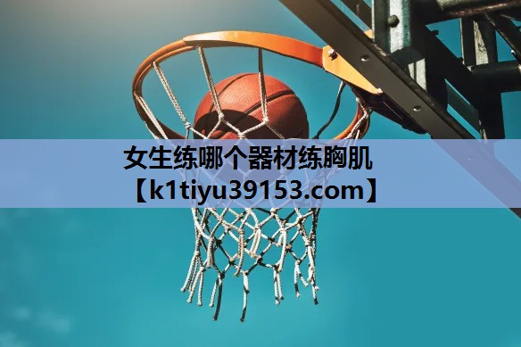 女生练哪个器材练胸肌