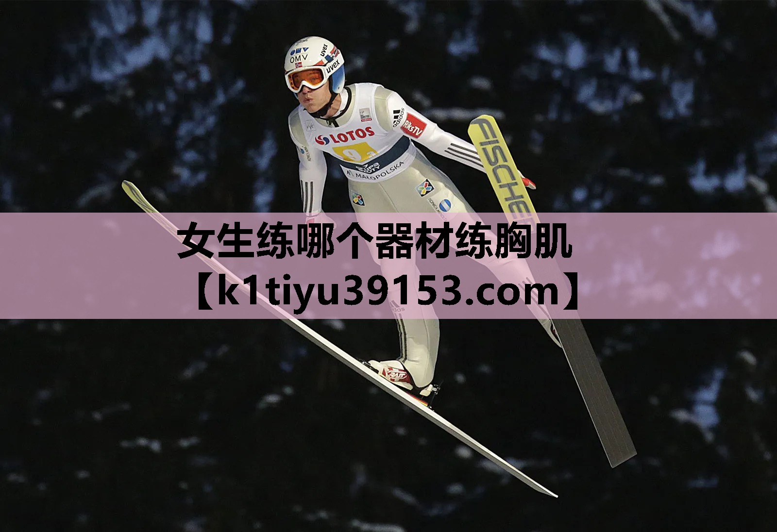 女生练哪个器材练胸肌