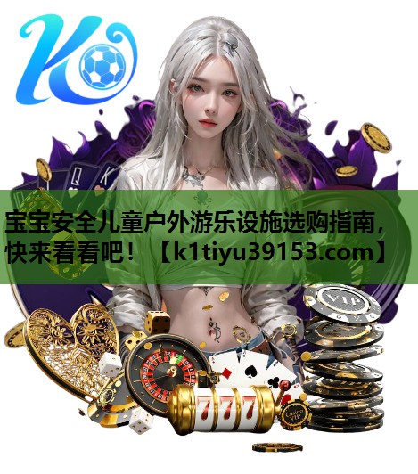 宝宝安全儿童户外游乐设施选购指南，快来看看吧！