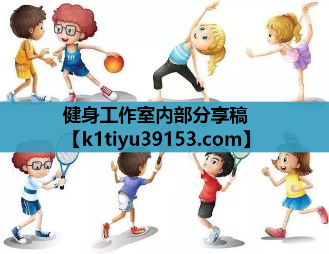 健身工作室内部分享稿