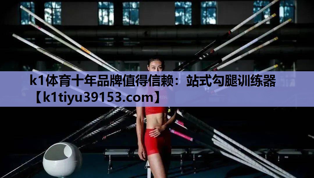 站式勾腿训练器
