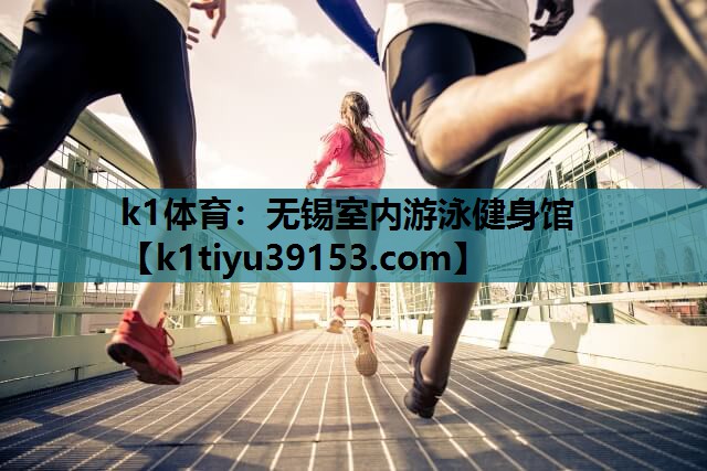 无锡室内游泳健身馆
